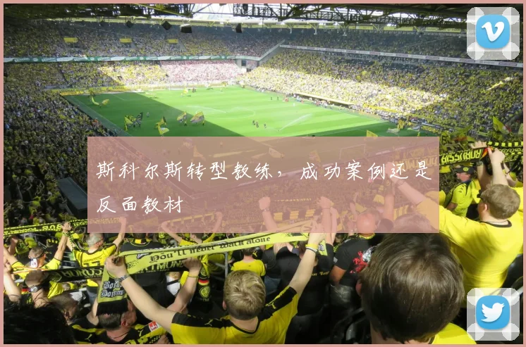 斯科尔斯转型教练，成功案例还是反面教材
