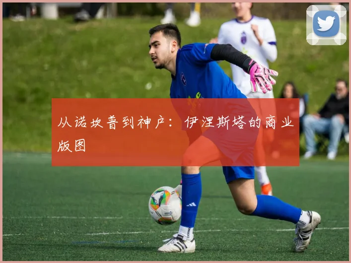 从诺坎普到神户：伊涅斯塔的商业版图