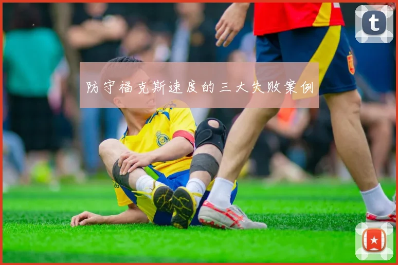 防守福克斯速度的三大失败案例