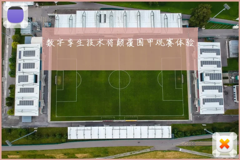 数字孪生技术将颠覆围甲观赛体验