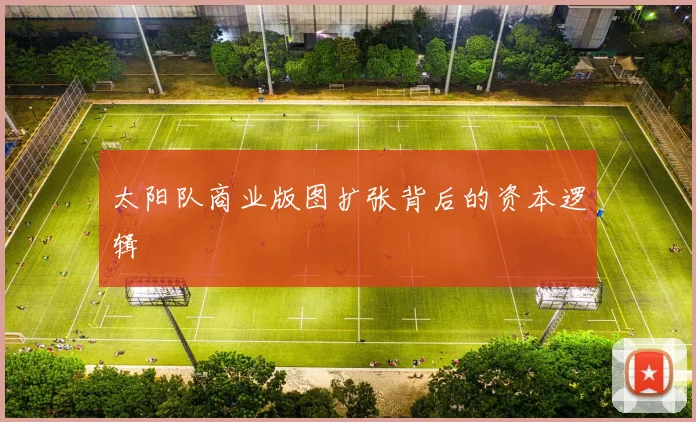太阳队商业版图扩张背后的资本逻辑