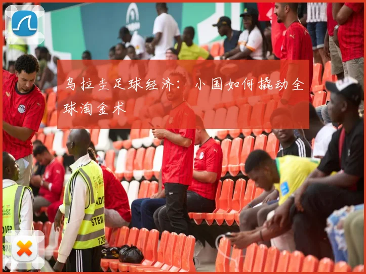 乌拉圭足球经济：小国如何撬动全球淘金术