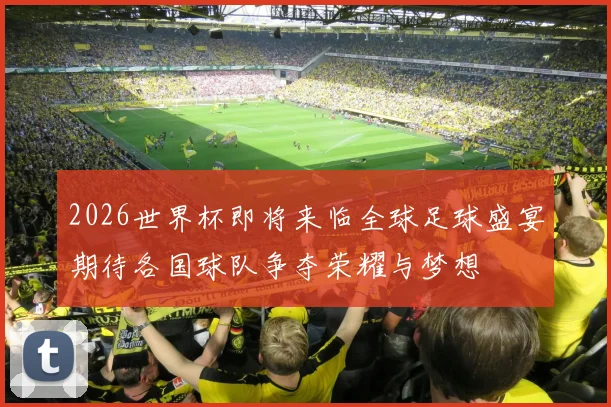 2026世界杯即将来临全球足球盛宴期待各国球队争夺荣耀与梦想