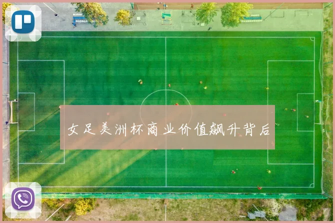 女足美洲杯商业价值飙升背后