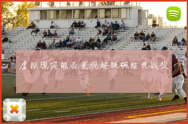 虚拟现实能否重现超级碗经典战役