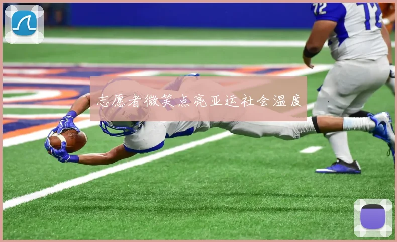 志愿者微笑点亮亚运社会温度