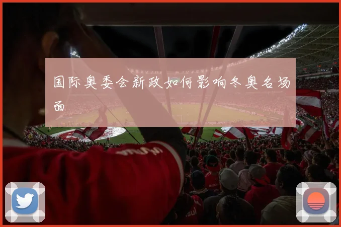国际奥委会新政如何影响冬奥名场面