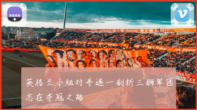 英格兰小组对手逐一剖析三狮军团志在夺冠之路