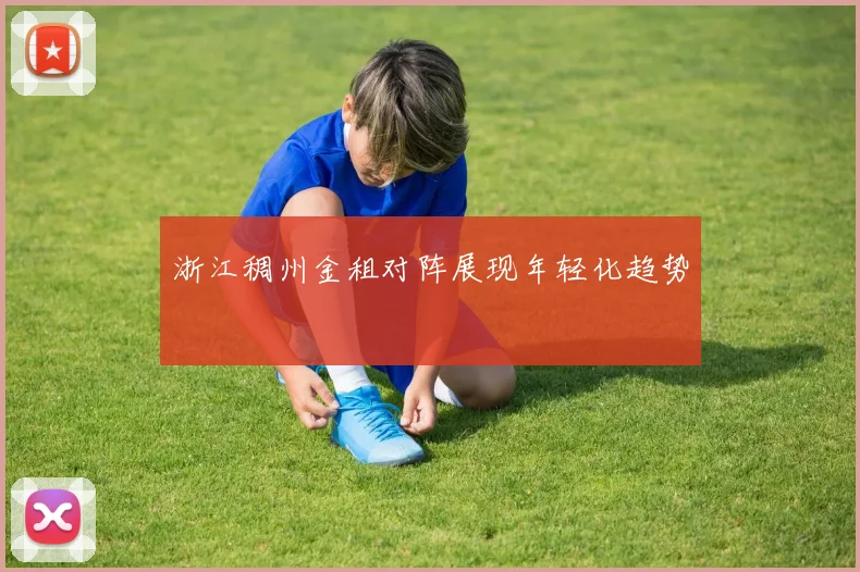 浙江稠州金租对阵展现年轻化趋势