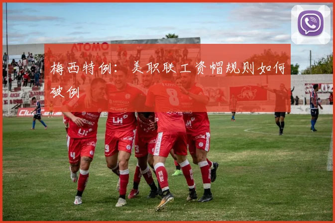 梅西特例：美职联工资帽规则如何破例