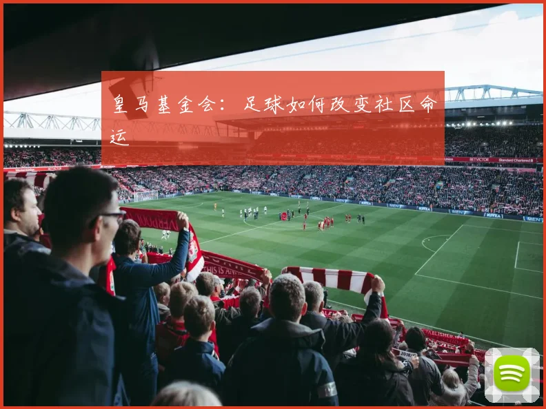 皇马基金会：足球如何改变社区命运