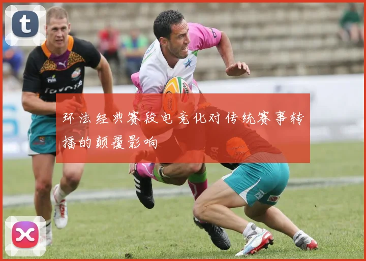 环法经典赛段电竞化对传统赛事转播的颠覆影响
