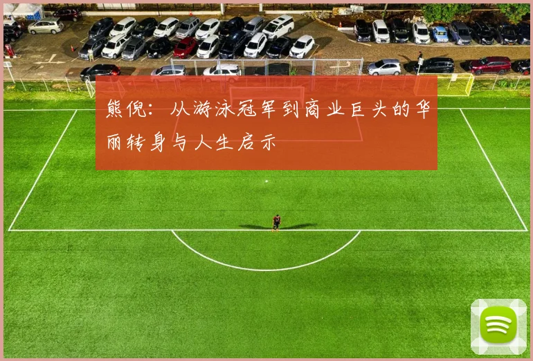 熊倪：从游泳冠军到商业巨头的华丽转身与人生启示