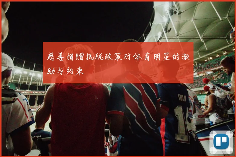 慈善捐赠抵税政策对体育明星的激励与约束