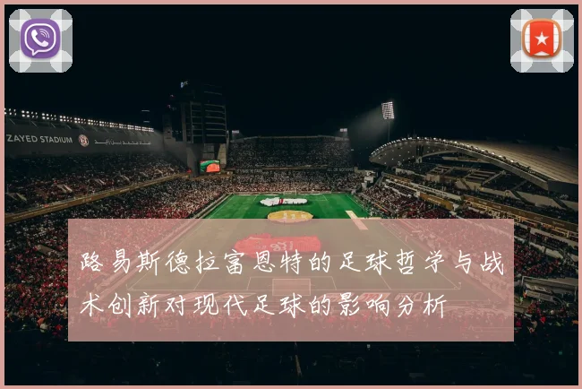 路易斯德拉富恩特的足球哲学与战术创新对现代足球的影响分析