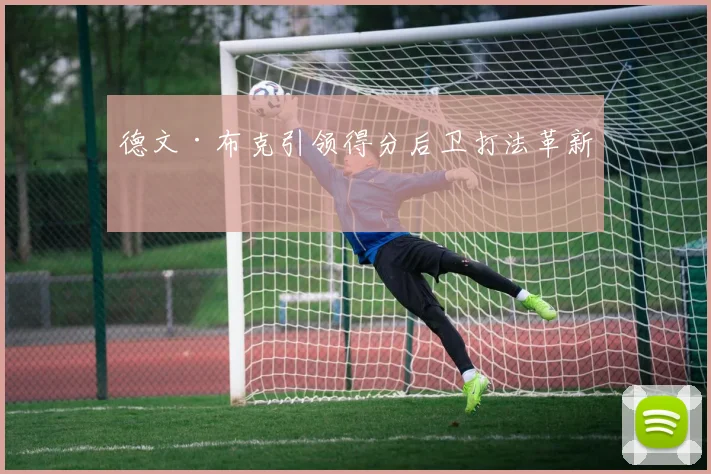 德文·布克引领得分后卫打法革新