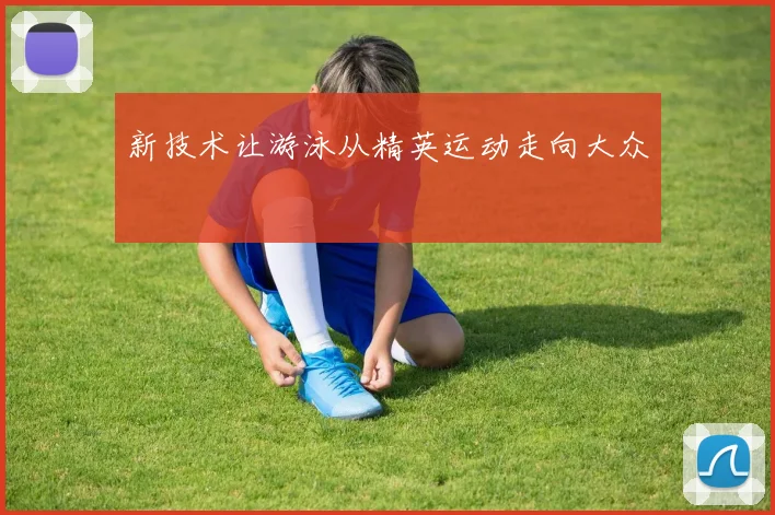新技术让游泳从精英运动走向大众